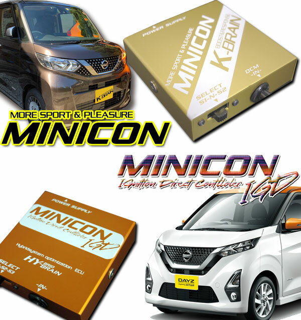 Rakuten - K-BRAIN 日産デイズ B40系＆ ルークス B40系 専用MINICON＆IGDセット