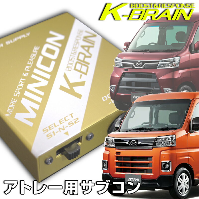 K-BRAIN ダイハツ　アトレー ATRAI 専用MINICON　超小型サブコン　新発売！ パーツ