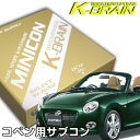 K-BRAIN ダイハツ コペン専用MINICON 超小型サブコン 新発売！ パーツ