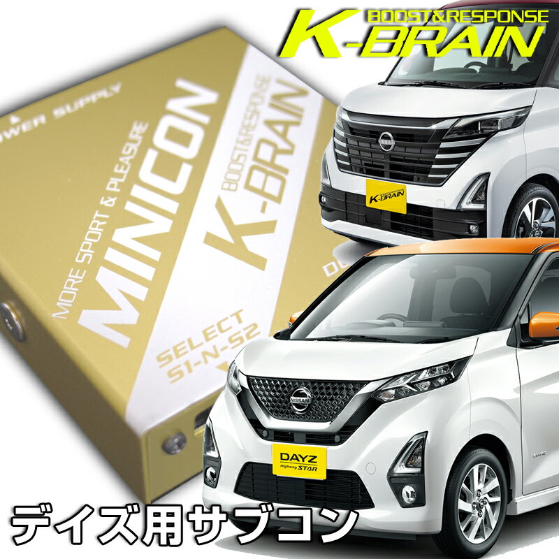 K-BRAIN 日産デイズ(新型OK)＆（デイズ）ルークス専用MINICON 超小型サブコン 新発売！ パーツ