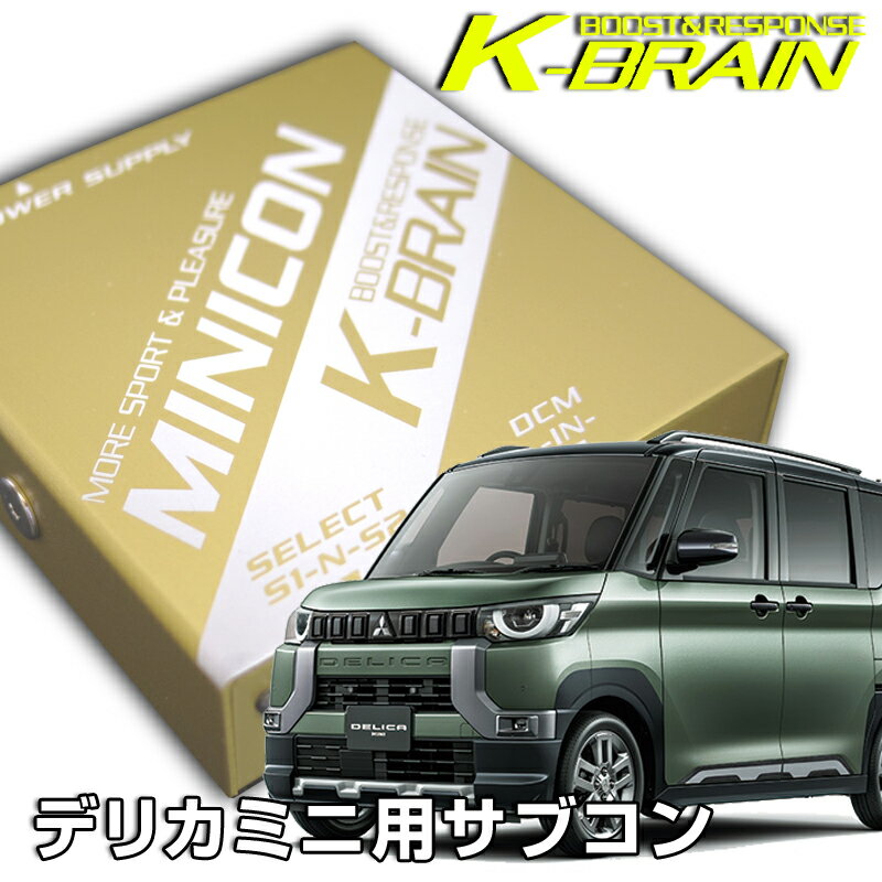 K-BRAIN 三菱 デリカミニ 専用MINICON　超小型サブコン　新発売！ パーツ