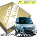 K-BRAIN 三菱eKワゴン/eKカスタム/eKスペース(カスタム)専用MINICON 超小型サブコン 新発売! パーツ