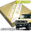 K-BRAIN スズキ ジムニーJB64W専用MINICON 超小型サブコン デュアルセンサー制御 新発売！