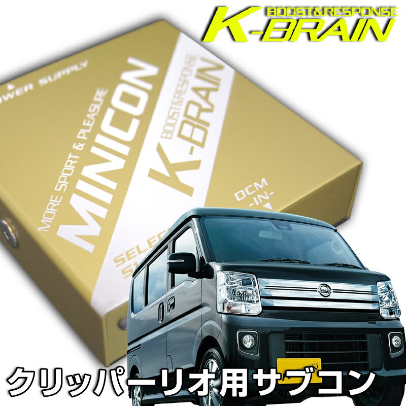 K-BRAIN 日産NV100クリッパー ターボ専用MINICON 超小型サブコン 新発売！ パーツ