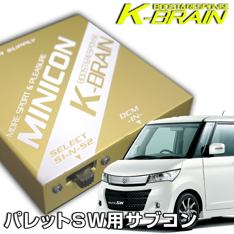 K-BRAIN スズキ　パレット ターボ専用MINICON　超小型サブコン　新発売！ パーツ