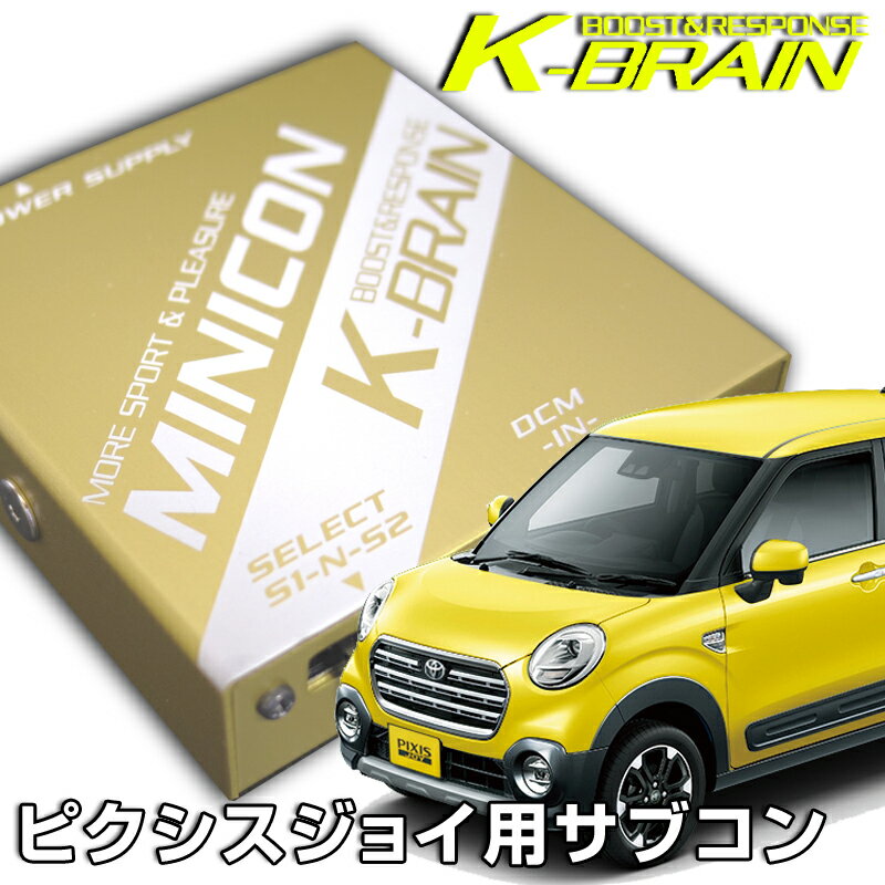 K-BRAIN トヨタ　ピクシス　ジョイ専用MINICON　超小型サブコン　新発売！ パーツ