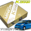 K-BRAIN ダイハツ ソニカ 専用MINICON 超小型サブコン 新発売！ パーツ