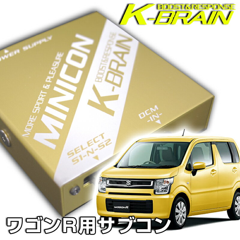 K-BRAIN スズキ　ワゴンR ターボ専用MINICON　超小型サブコン　新発売！パーツ