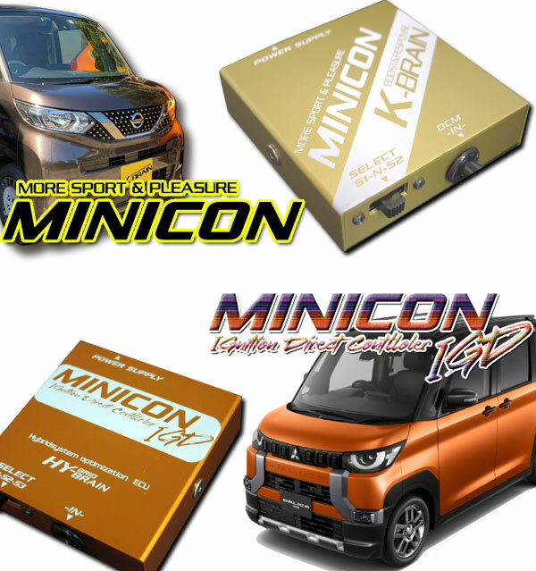 K-BRAIN ルークスB40系＆ デリカミニ B30系　NA 専用MINICON＆IGDセット　MINICON連携ハーネス付き