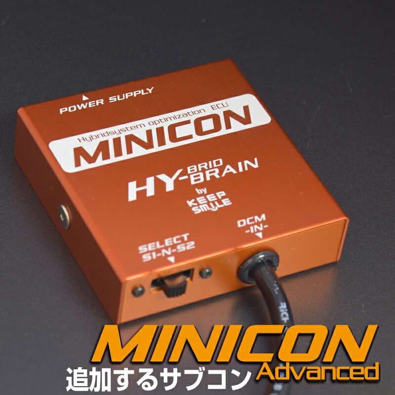 HYBRAIN MINICON Advanced（ミニコンアドバンス） ■適合車種 カローラクロス ZVG11 ZVG15　ハイブリッド ■効能 インマニ圧力信号を制御。 MINICON for HYBRIDと同時装着することで、よりエンジンレスポンスがアップします。 ※MINICON for HYBRIDと同時装着してください。 https://item.rakuten.co.jp/auc-keepsmile/c/0000000104/エンジン出力とレスポンスに大きく関わる燃調。 吸入空気量と負荷によってコントロールされています。 MINICONによってエアフロ部の信号を補正して、より出力＆レスポンス寄りのセットを実現しましたが、更にレスポンスセッティングする方法を発見しました。 先に述べた通り燃調はエアフロセンサーを通過する空気量とエンジンに掛かる負荷が大きく関わっています。 その負荷量を計算するのにインマニ圧力を計測します。 MINICONでエアフロ信号を補正し、さらにインマニ圧力信号も補正する事によって、より自由度の高いセッティングが可能となりました。 そのインマニ圧力信号を制御するのが、MINICON ADVANCEDです！ ■S1（レギュラー仕様） レギュラーガソリンを使用することを前提としたモード。 まずはこのモードでお試しください。 ■S2（ハイオク仕様） ハイオクガソリンを100％使用することを前提としたモード。 モードS1で体感頂けた効果を、より一層引き出したセッティングとなります。 ■N（ノーマル仕様） ノーマル復帰します。 製品には、取り付けワンタッチの防水カプラーハーネスが付属します。 難易度は車両により異なりますが、プリウス50系は5〜10分で取り付け可能(作業スキルにより異なります) プリウス30/40系は、エアクリーナーボックス一式を取り外す必要がありますが、車種別取り付け解説書に写真付きで詳しく解説。 ボックスレンチ一式でネジの開け締めが出来れば取り付け可能です！ MINICON Advanced （ミニコン アドバンス） 内容：本体・車種別ハーネス 定価：13,200円（税別） ※MINICON Advanceは、MINICON for HYBRIDと同時装着してください。 MINICON商品ページはこちら