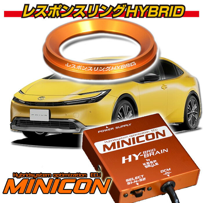 トヨタ プリウス MXWH6＃ 系 レスポンスリングHYBRID＆MINICONセット キープスマイルカンパニー製