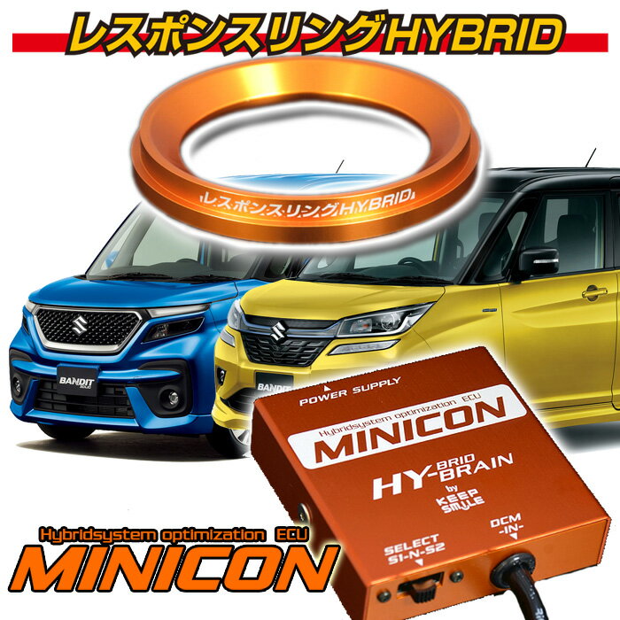 スズキ ソリオ バンディット HYBRAIN レスポンスリングHYBRID＆MINICONセット