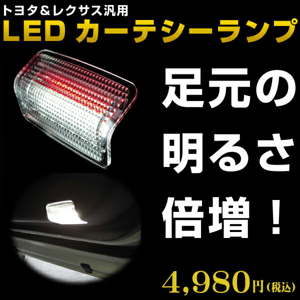 エスティマ50系用 LEDカーテシーランプ　2個セット