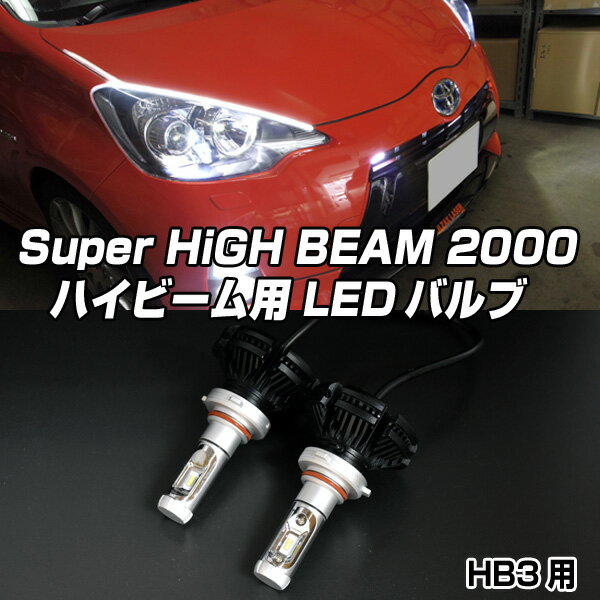 【オールインワンLED】スーパーハイビーム2000　HB3　ハイビーム専用LEDバルブ