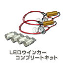 トヨタ　アクア（MC前後OK） LEDウインカーコンプリートキット