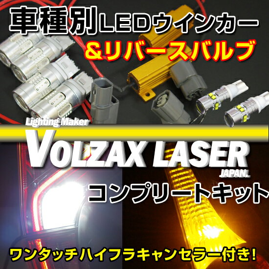 ★スズキ　アルトRS/ワークスHA36S用 LEDウインカー＆リバースコンプリートキット
