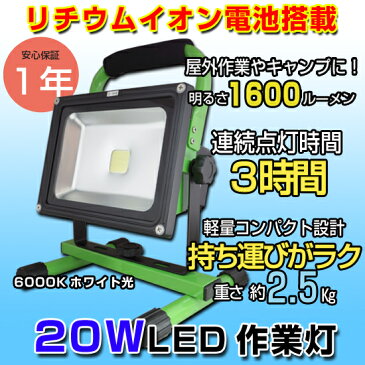 充電式LED作業灯 リチウムイオン電池内蔵 20W 3時間連続点灯