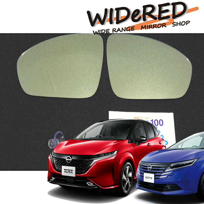 ニッサン ノート　WIDeREDワイドミラー　親水タイプ【受注生産】