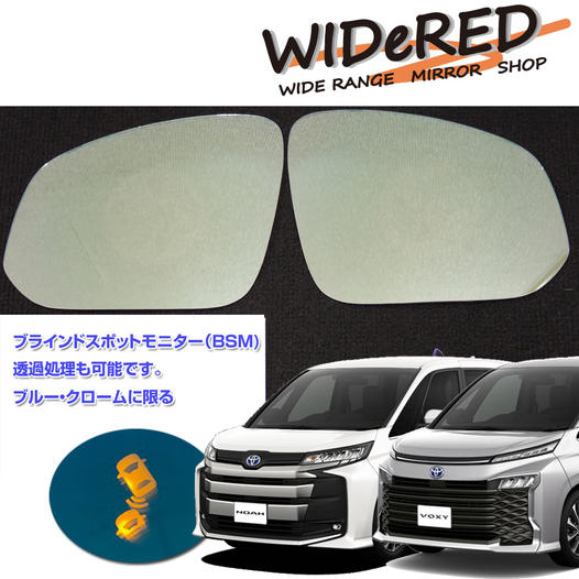 トヨタ ノア　WIDeREDワイドミラー　親水タイプ【受注生産】