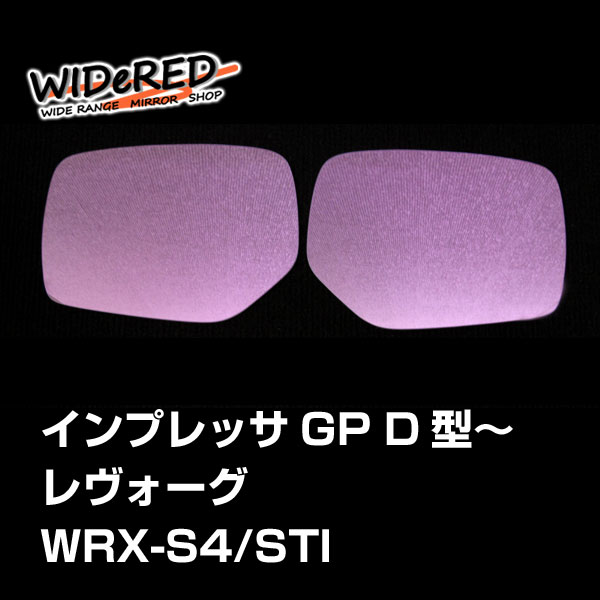 スバル レヴォーグ　WIDeREDワイドミラー　親水なし【受注生産】