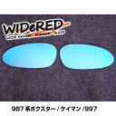 ポルシェ ボクスター WIDeREDワイドミラー 親水なし【受注生産】