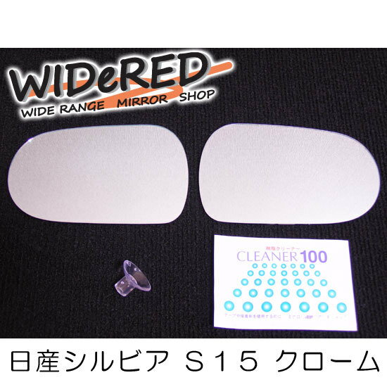 Rakuten - ニッサン シルビア　WIDeREDワイドミラー　親水タイプ【受注生産】
