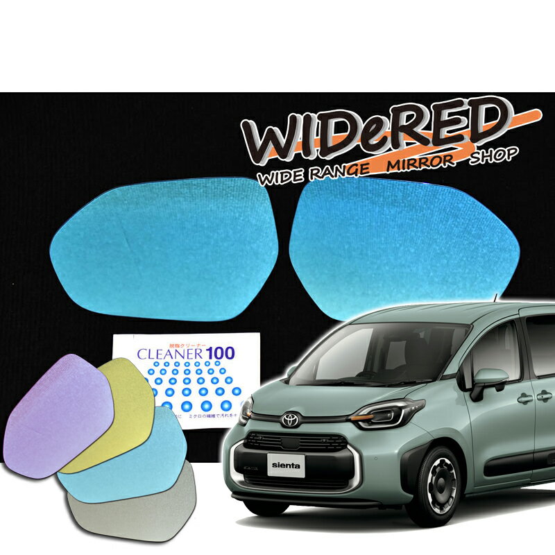 トヨタ シエンタ　WIDeREDワイドミラー　親水なし【受注生産】