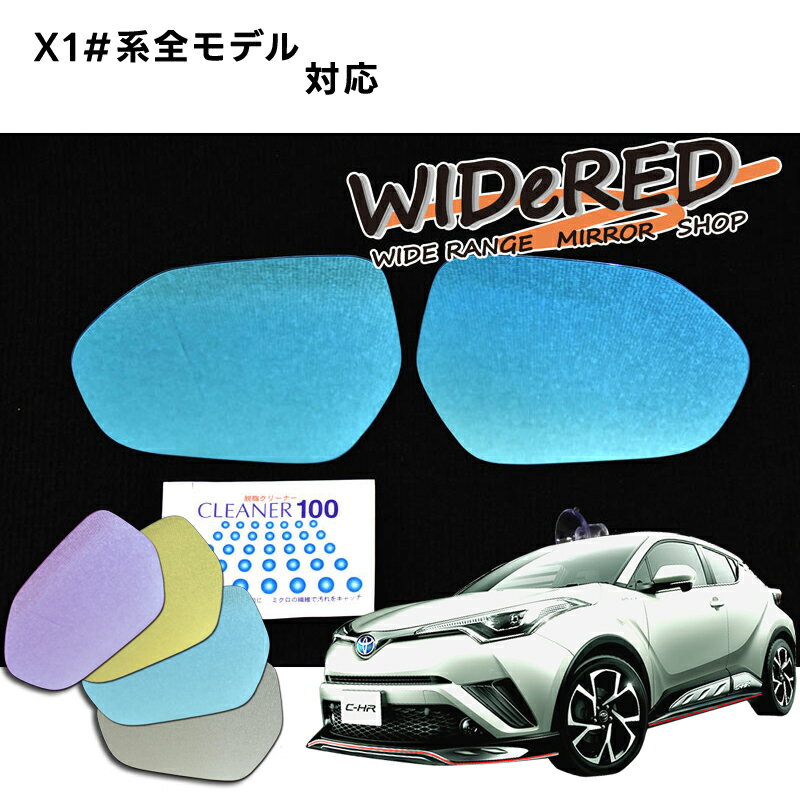 Rakuten - トヨタ C-HR　WIDeREDワイドミラー　親水加工【受注生産】