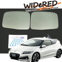 ホンダ CR-Z WIDeREDワイドミラー 親水なし【受注生産】