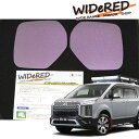 ミツビシ デリカD5 WIDeREDワイドミラー 親水なし【受注生産】