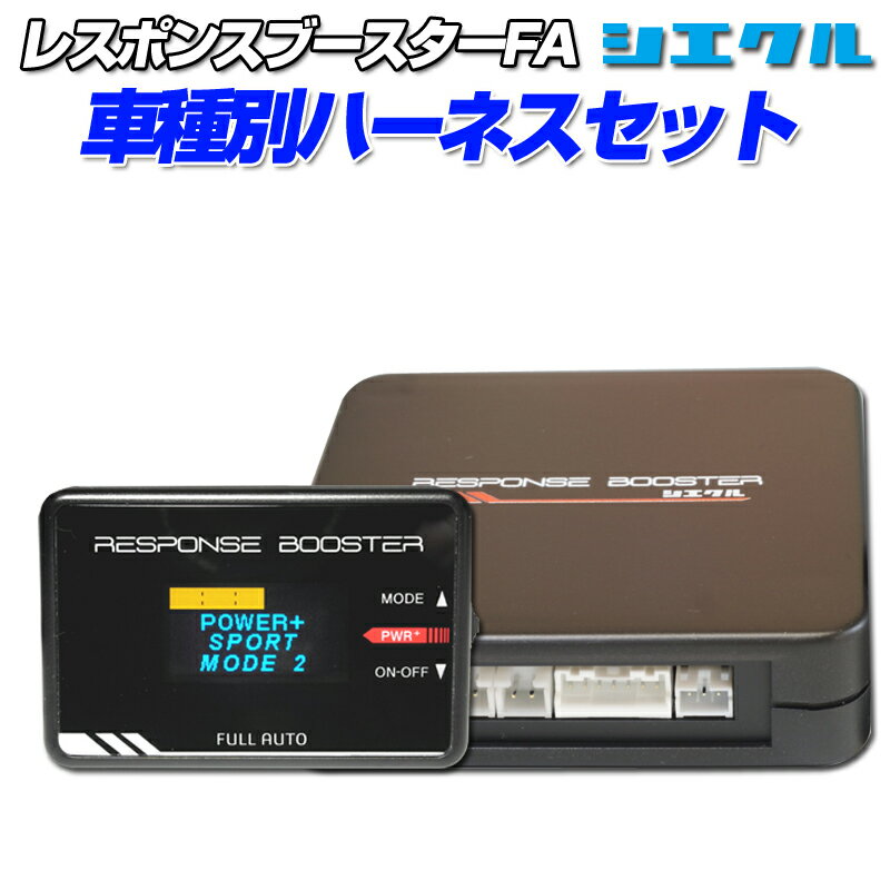 スロットルコントローラー siecle 新型RESPONSE BOOSTER FULL AUTO＆ハーネスセット ■適合車種 ロータス エリーゼ/エキシージ ■車両年式 エリーゼ　2011.12-2017.06（ZRエンジン） エキシージ　2013.07-2017.06（2GRエンジン） ※ご購入前にメーカー適合表をご確認下さい www.siecle.co.jp/products/responsebooster.pdf 【送料について】 沖縄県・離島は送料・中継料が掛かります。