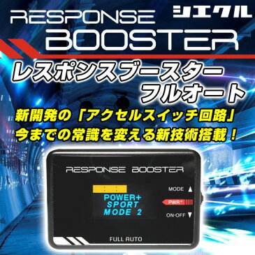 トヨタ ハイエース用スロットルコントローラー　siecle（シエクル） 新型RESPONSE BOOSTER FULL AUTO（レスポンスブースター）＆ハーネスセット