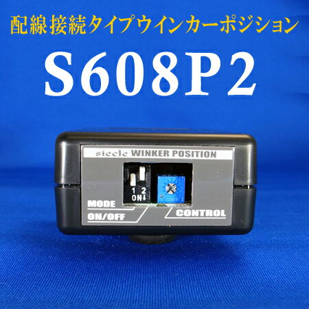 シエクル(siecle)ウインカーポジション siecle S608P2