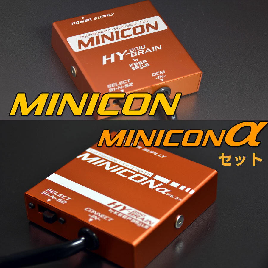 HYBRAIN　MINICON＆MINICONα（ミニコンアルファ）セット　トヨタ　カローラハイブリッド
