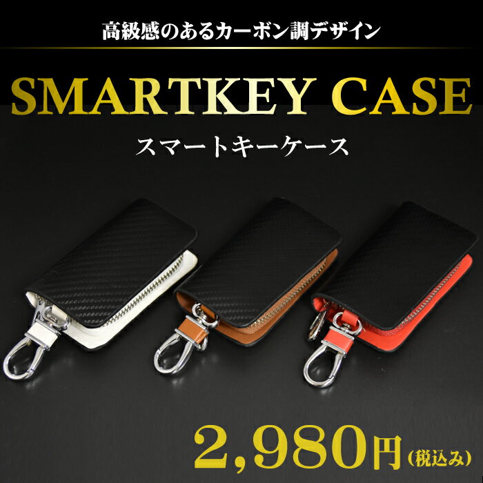 Rakuten - スマートキーケース　カーボン調