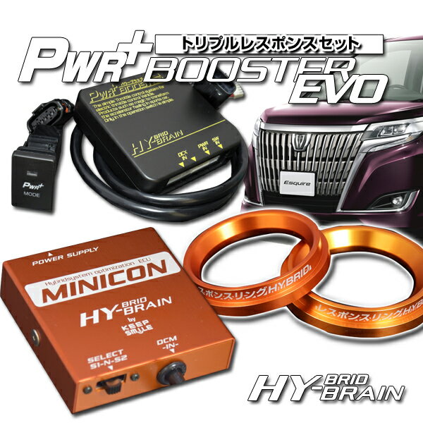 エスクァイア　ハイブリッド パワープラスブースター＆MINICON＆レスポンスリングHYBRIDダブルリングセット　トヨタ　パーツ