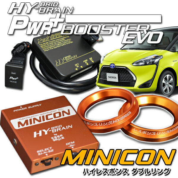 シエンタハイブリッド NHP170 パワープラスブースター＆MINICON＆レスポンスリングHYBRIDダブルリングセット　トヨタ　パーツ