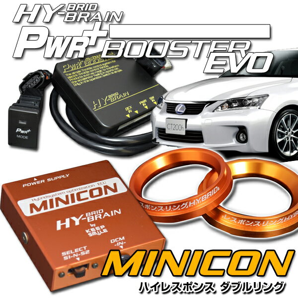 パワープラスブースター＆MINICON＆レスポンスリングHYBRIDダブルリングセット　レクサス CT200h ZWA10