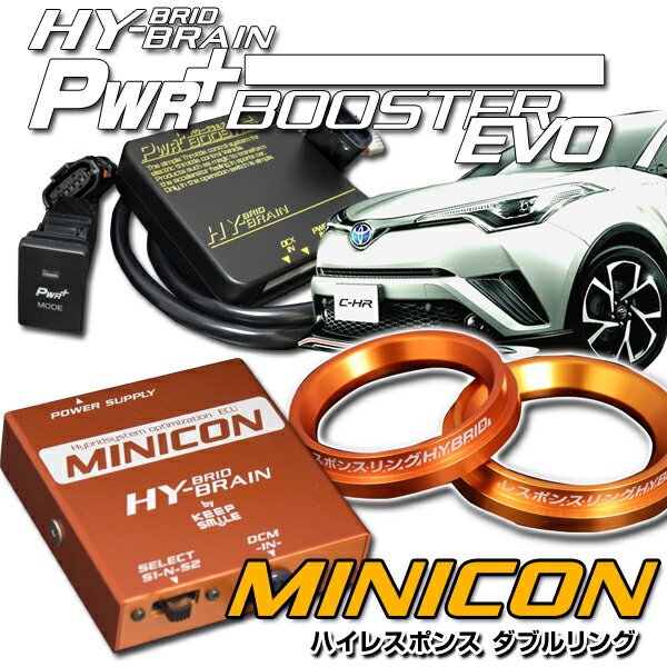 C-HRハイブリッド パワープラスブースターEVO＆MINICON＆レスポンスリングHYBRIDダブルリングセット トヨタ ZYX10 ZYX11 パーツ