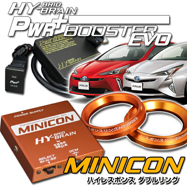 プリウス パワープラスブースター＆MINICON＆レスポンスリングHYBRIDダブルリングセット トヨタ ZVW50/ZVW51/ZVW55/ZVW52系 パーツ