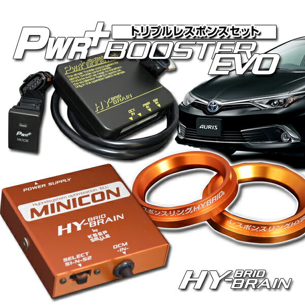 オーリスハイブリッド ZWE186 パワープラスブースター＆MINICON＆レスポンスリングHYBRIDダブルリングセット トヨタ パーツ