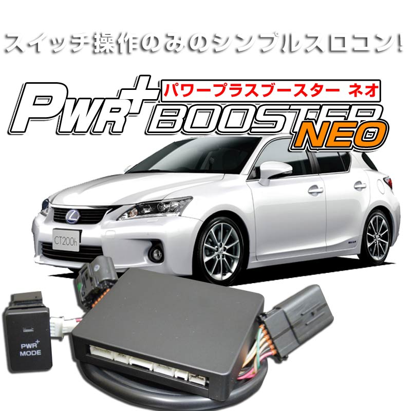HYBRAIN　パワープラスブースター NEO　レクサス CT200h
