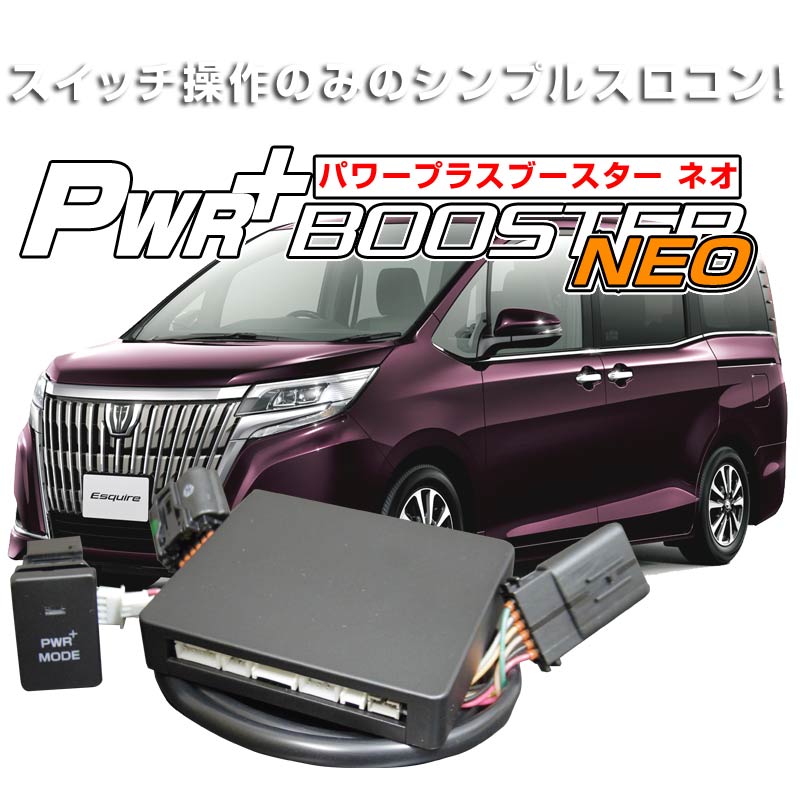ハイブリッド車用スロコン　HYBRAIN　パワープラスブースター NEO　トヨタ　エスクァイアハイブリッド