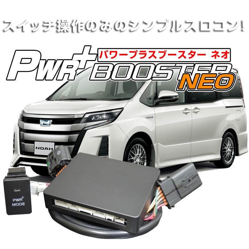 ハイブリッド車用スロコン　HYBRAIN　パワープラスブースター NEO　トヨタ　ノアハイブリッド