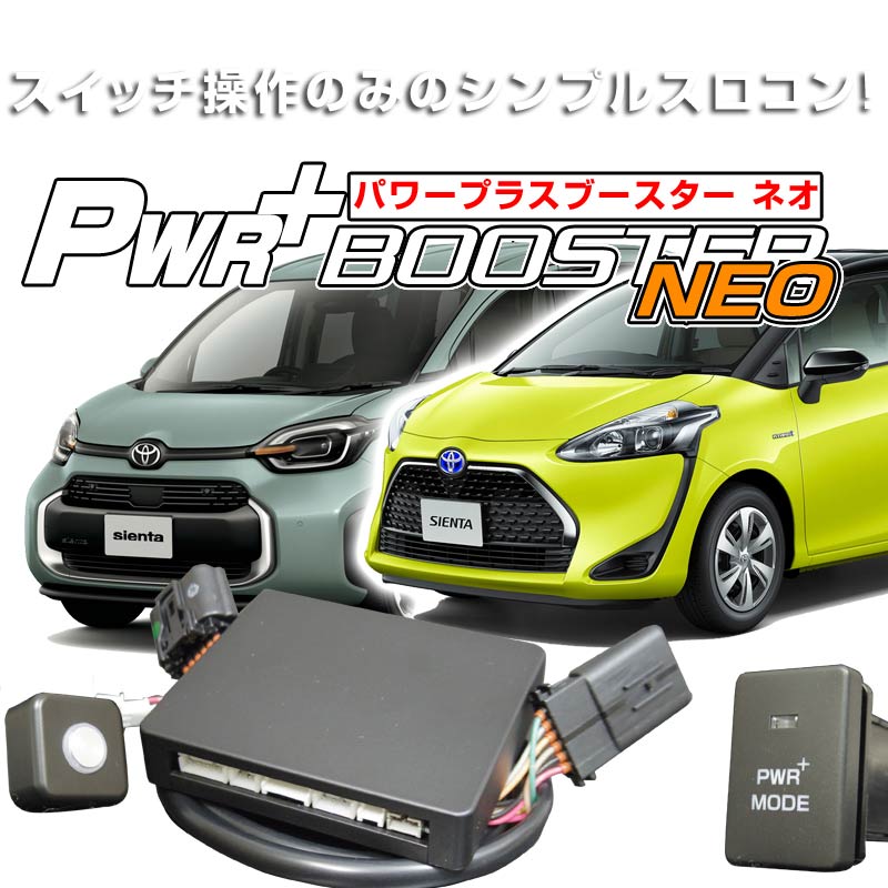 ハイブリッド車用スロコン　HYBRAIN　パワープラスブースター NEO　トヨタ　シエンタハイブリッド