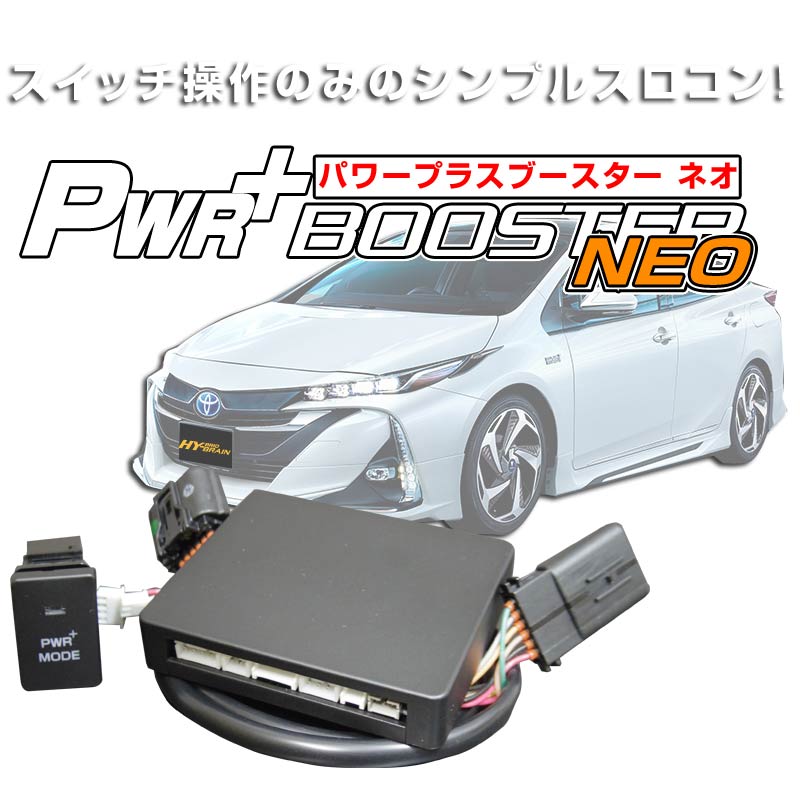 プリウスPHV ZVW52　HYBRAIN　パワープラスブースター NEO　トヨタ
