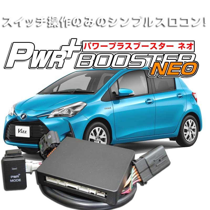 ハイブリッド車用スロコン　HYBRAIN　パワープラスブースター NEO　トヨタ　ヴィッツハイブリッドNHP130