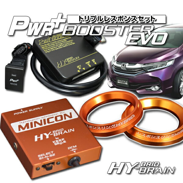 パワープラスブースター＆MINICON＆レスポンスリングHYBRIDダブルリングセット　ホンダ シャトルGP7/8