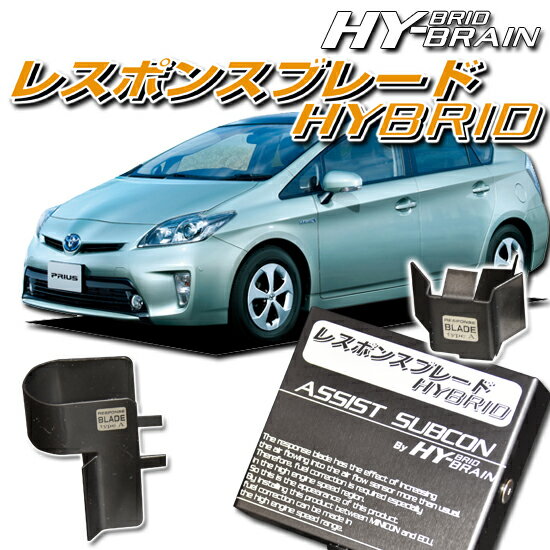 【ブランド】HYBRAIN 　【商品名】レスポンスブレードHYBRID 【適合車種】プリウス　ZVW30/35 　【内容品】レスポンスブレードHYBRID　1個 　　　　　　アシストサブコン　1個 　　　　　　超強力両面テープ　1枚 　　　　　　ショートパーツ　1式 ※MINICONを装着していない場合は別途DCMハーネスが必要（別売） https://item.rakuten.co.jp/auc-keepsmile/minicon-afh-a02/ 【送料について】 沖縄県・離島は送料・中継料が掛かります。