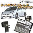 トヨタ プリウスZVW50系用HY-BRAINレスポンスブレードHYBRID アシストサブコンSET